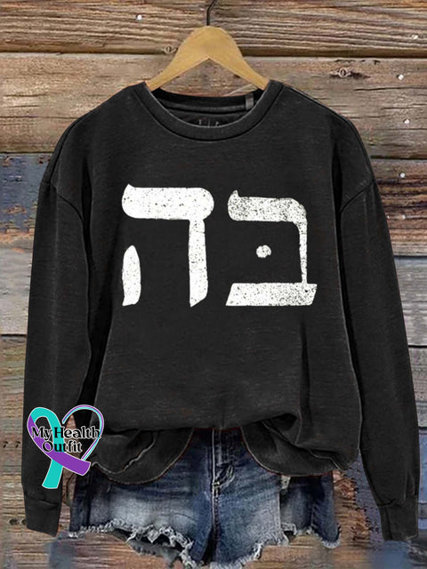 Jesus Hebrew 5 & 2 Art Print Casual Sweatshirt Black / S