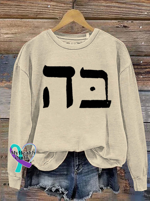 Jesus Hebrew 5 & 2 Art Print Casual Sweatshirt Sand / S